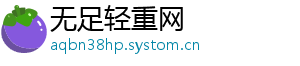无足轻重网